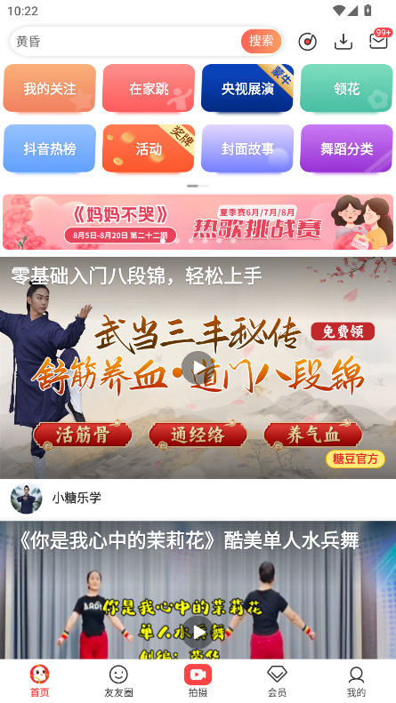 糖豆广场舞会员解锁版