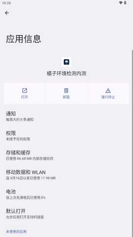橘子环境检测内测工具