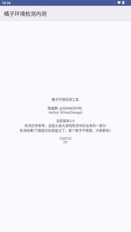 橘子环境检测内测工具