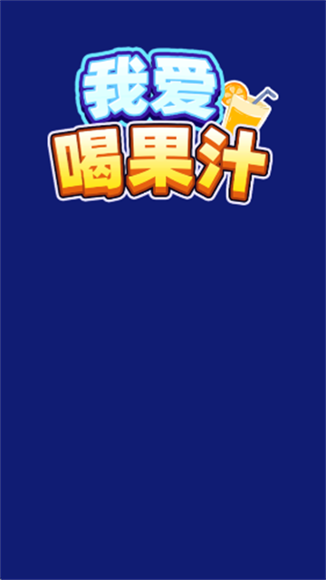 我爱喝果汁赚钱 1.0.0.4 安卓版 1