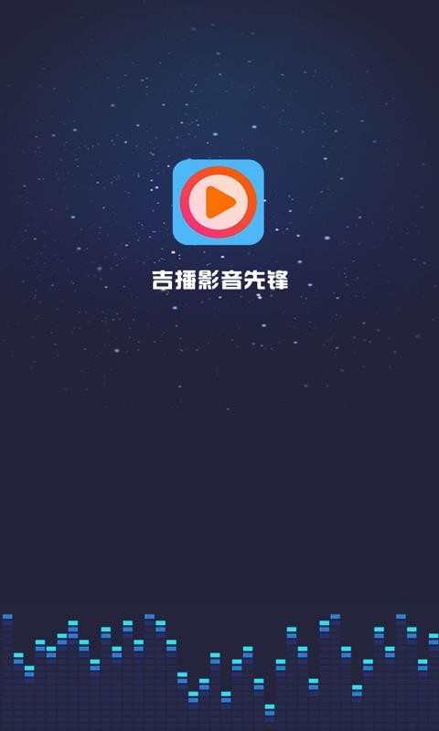 吉播影音先锋 3.5 安卓版 3