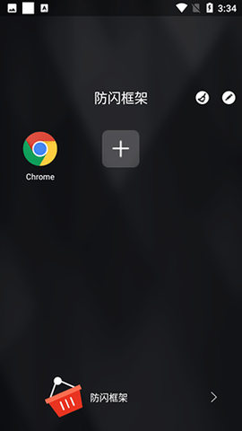 安逸防闪框架 1.90.00 官方版 2