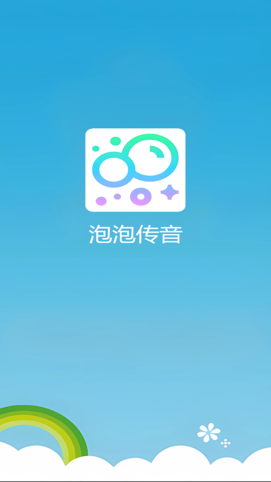 泡泡传音 6.6.3 安卓版 1