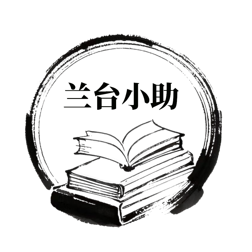 兰台小助app下载-兰台小助2025最新版