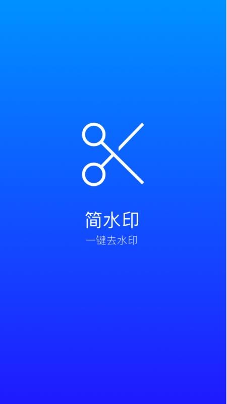 简水印 1.0 安卓版 2