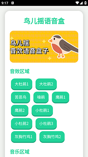 鸟儿摇语音盒 1.0 最新版 1
