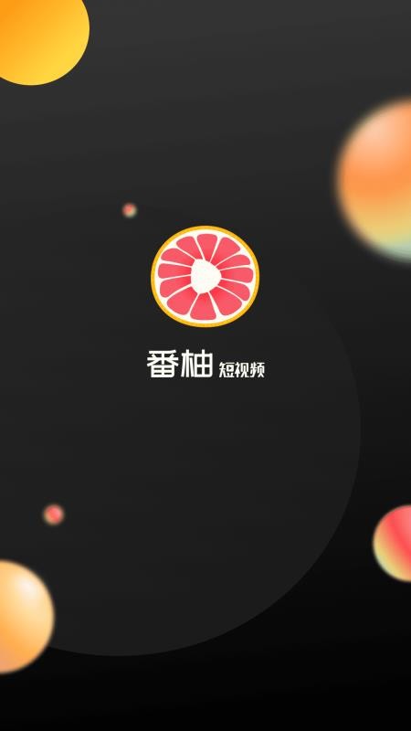 番柚短视频 1.0.2 官方版 2