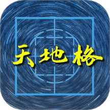 天地格书法