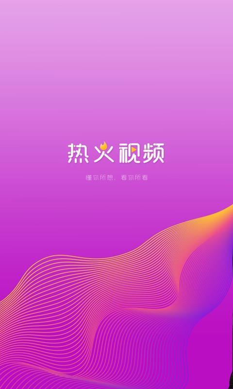 热火视频 2.4.0 最新版 2