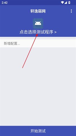 轩逸弱网 1.0 安卓版 2