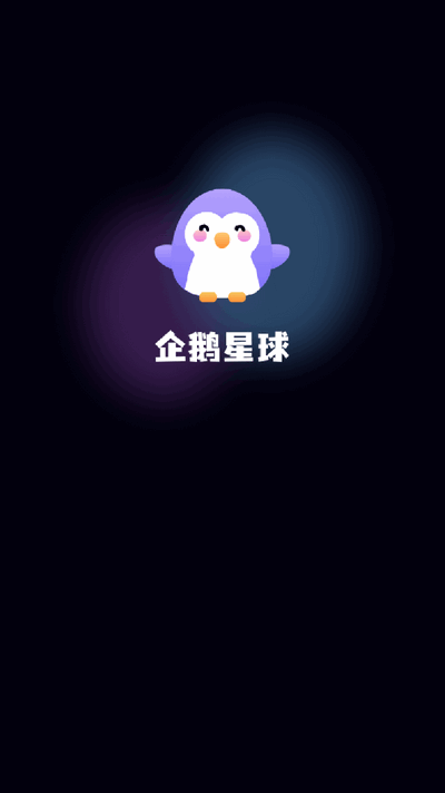 企鹅星球 1.3.7 安卓版 3