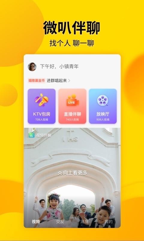 微叭伴聊 8.0.1.0 最新版 1