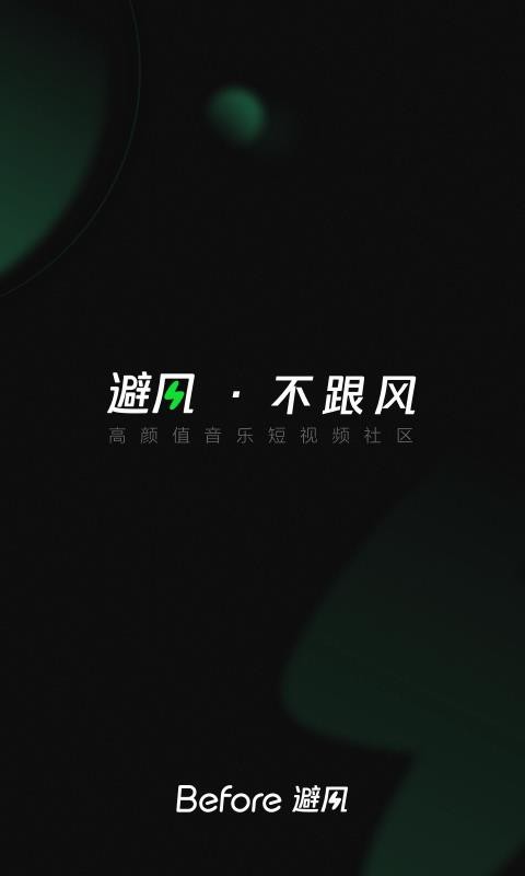 Before避风 3.2.3.3020300 安卓版 2