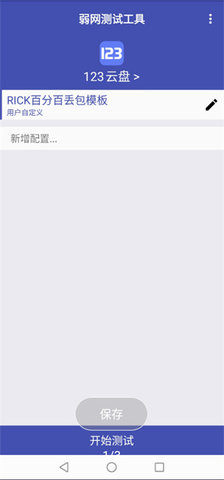 弱网测试工具 666 最新版 1