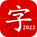 慧亮科技汉语字典