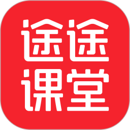 途途课堂线上课