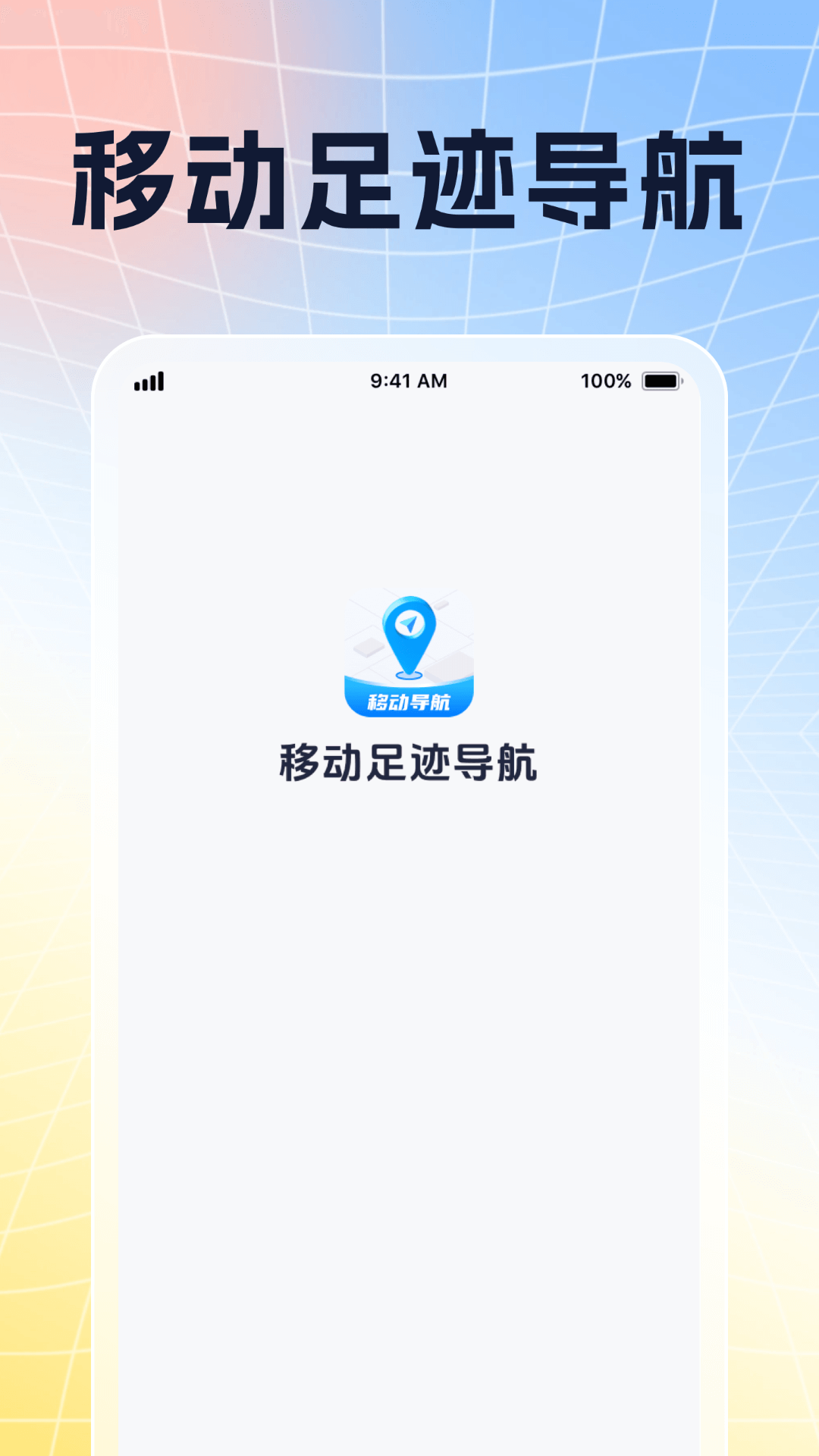 移动足迹导航 v1.0.1 安卓版 1