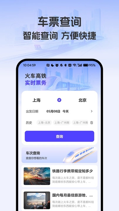 掌上高铁火车管家 vB4.5 安卓版 3