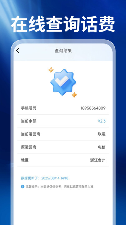 话费查询宝 v1.0.0 安卓版 3