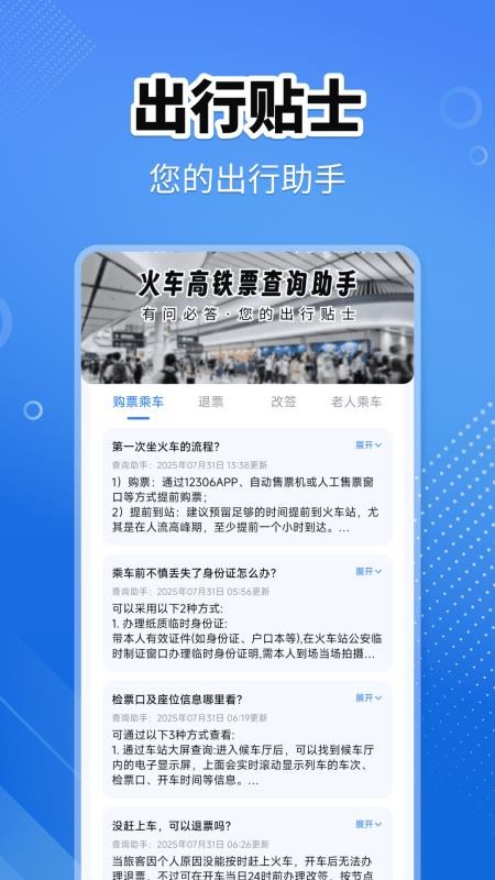 火车高铁查询助手 v1.0.0 安卓版 3