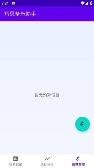 巧思备忘助手 v1.0 安卓版 2
