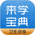 卫生资格来学宝典