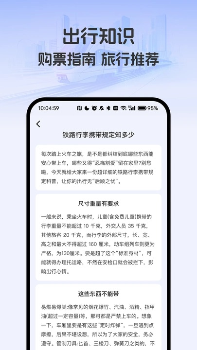 掌上高铁火车管家 vB4.5 安卓版 2