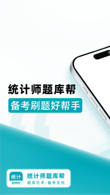 统计师题库帮 1.9.0 安卓版 4