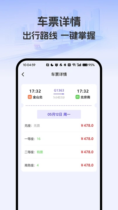 掌上高铁火车管家 vB4.5 安卓版 1