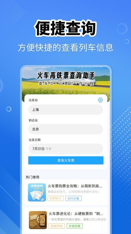 火车高铁查询助手 v1.0.0 安卓版 0