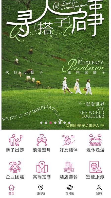 斑马旅游 v1.0.1 安卓版 1