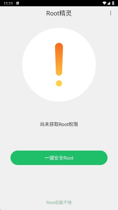 Root精灵 2.2.90 安卓版 3