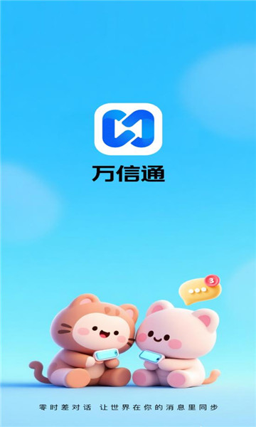 万信通 v1.0.0 安卓版 0
