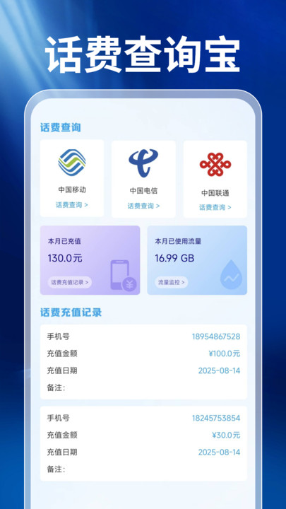 话费查询宝 v1.0.0 安卓版 0