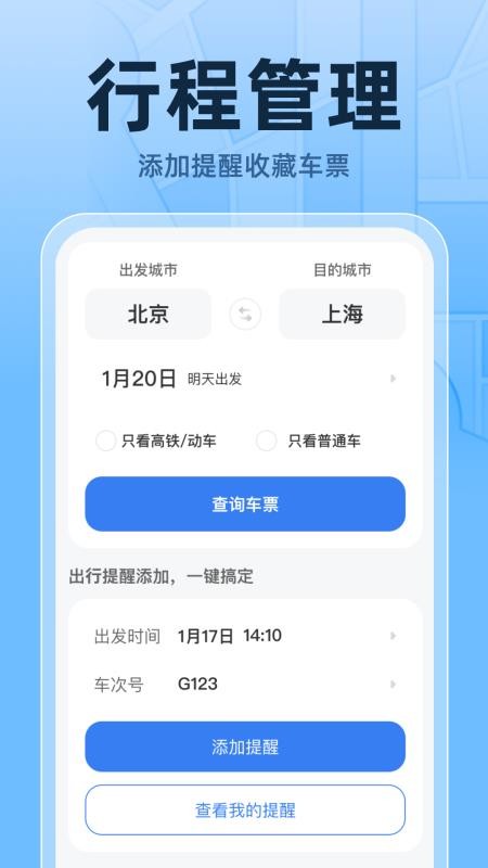 火车高铁票实时查 v1.0.1 安卓版 2