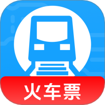 火车高铁查询助手