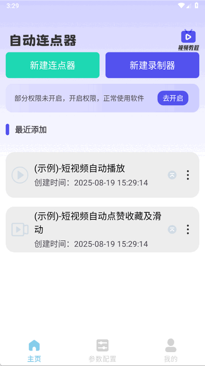 一键自动点击器 1.0.0 安卓版 2