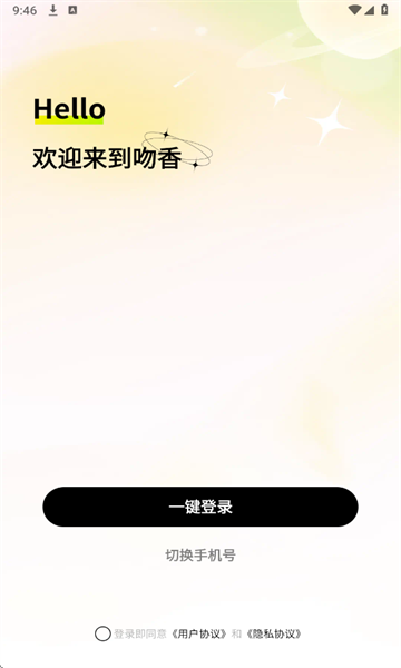 吻香 v1.0.0 安卓版 1