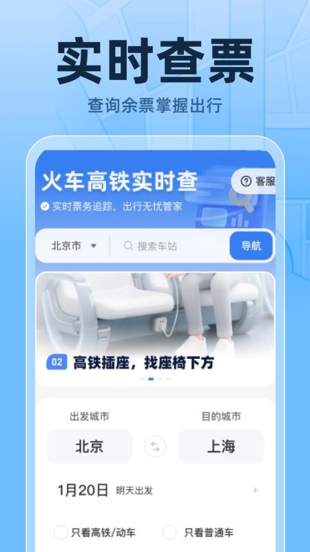 火车高铁票实时查 v1.0.1 安卓版 3