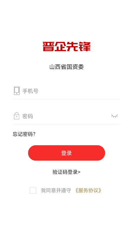 晋企先锋 v6.0.1.0 安卓版 1