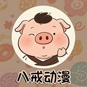 八戒动漫