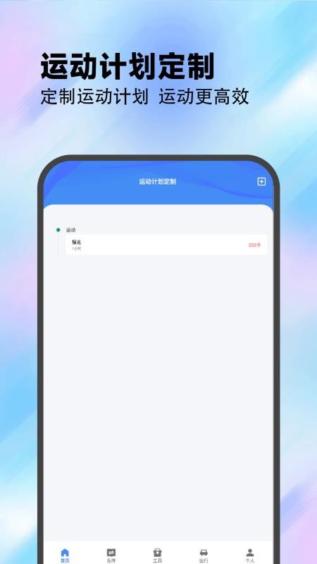 Plan计划教练 v1.2 安卓版 3