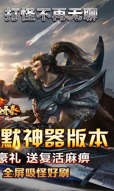 热血寻秦变态版 1.0.0 最新版 1