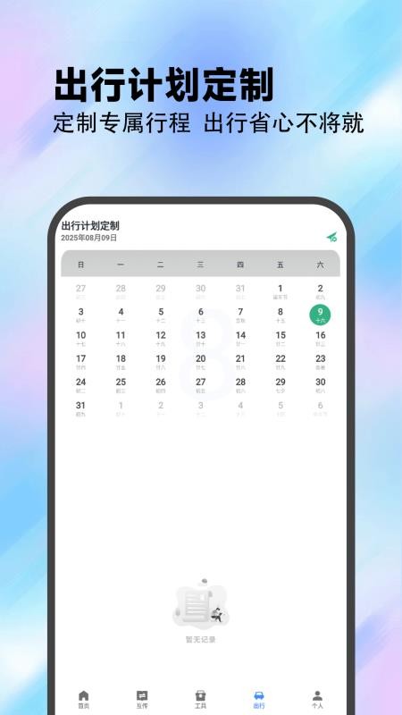 Plan计划教练 v1.2 安卓版 0
