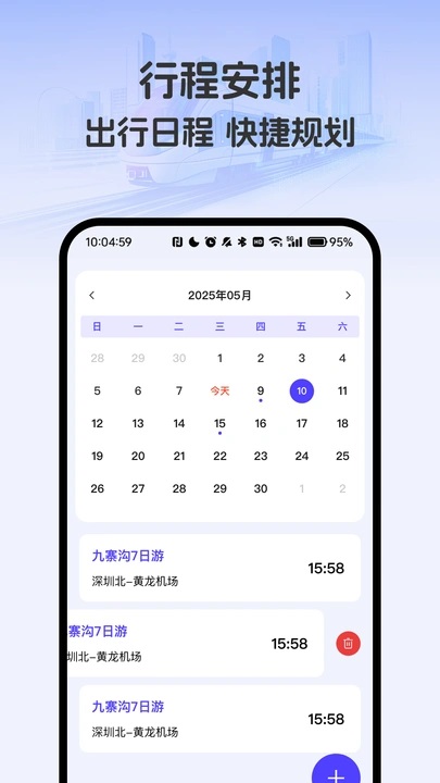 掌上高铁火车管家 vB4.5 安卓版 0