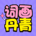 词画丹青游戏下载安装-词画丹青2025最新版