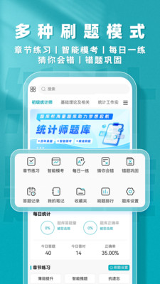 统计师题库帮 1.9.0 安卓版 2