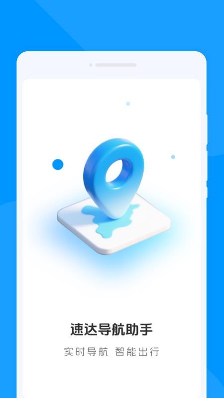 速达导航助手 v1.0.0 安卓版 0