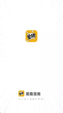 爱趣漫画 2.4.1 官方版 0