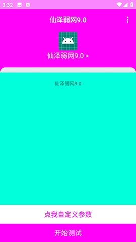 仙泽弱网9.0 青岛破解 安卓版 3